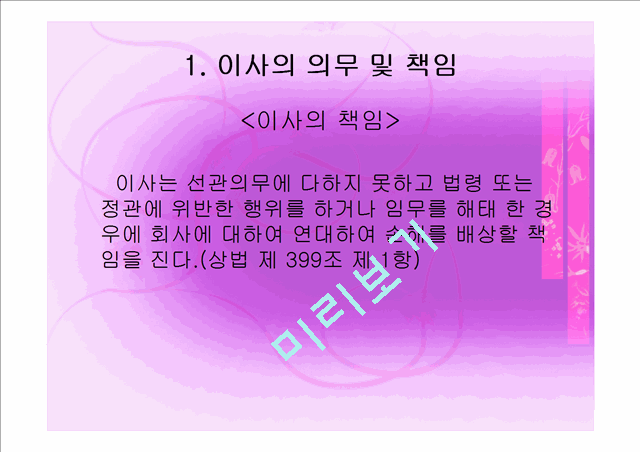 [경영,경제] 경영학과 기업법 - 경영판단의 원칙.ppt